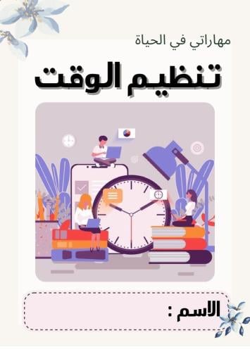 مطوية مهارات رابع (تنظيم الوقت )