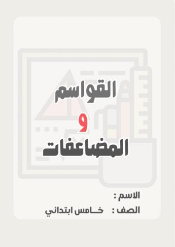 مطوية رياضيات خامس (القواسم والمضاعفات ) الترم الث...