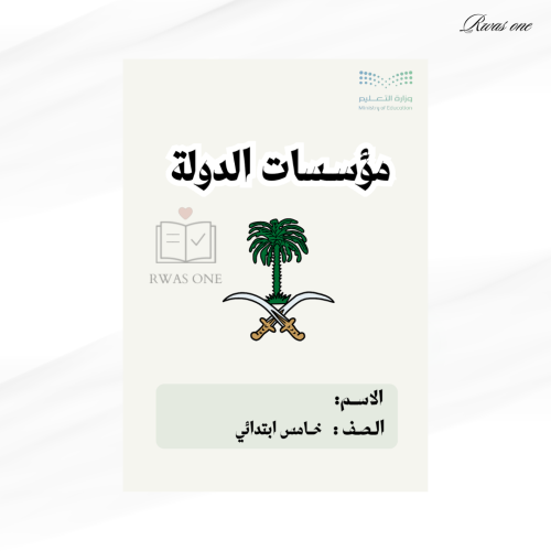 مطوية اجتماعيات خامس ( مؤسسات الدولة )