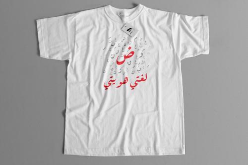 تيشرت يوم الغة العربية