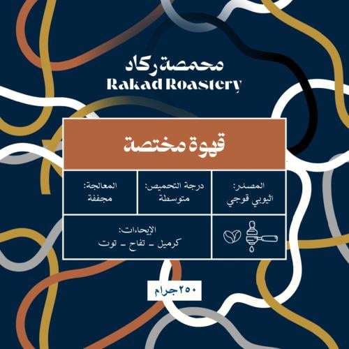 اثيوبي قوجي