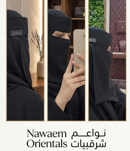 نقاب "نواعم الملكي" - الإصدار الفاخر