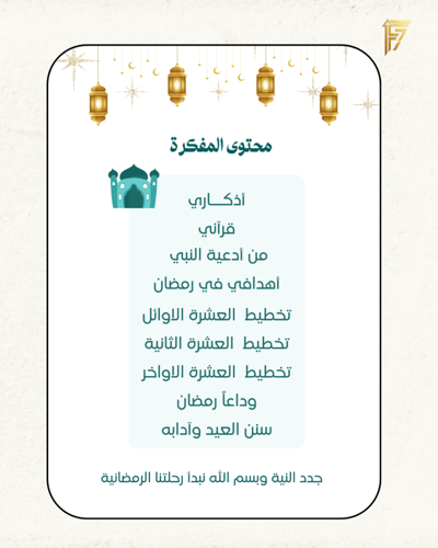 مفكرة رمضان