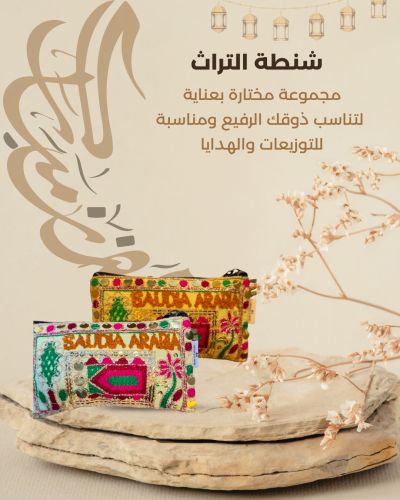 شنطة التراث