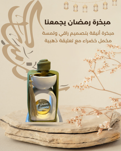 مبخرة رمضان يجمعنا