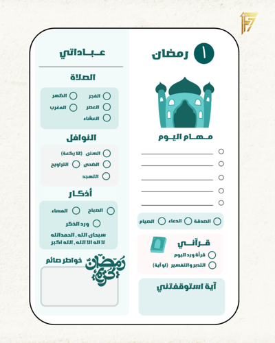 مفكرة رمضان