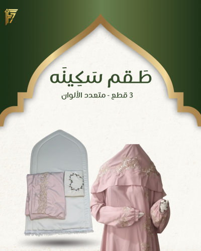 طقم صلاة نسائي فاخر 3 قطع