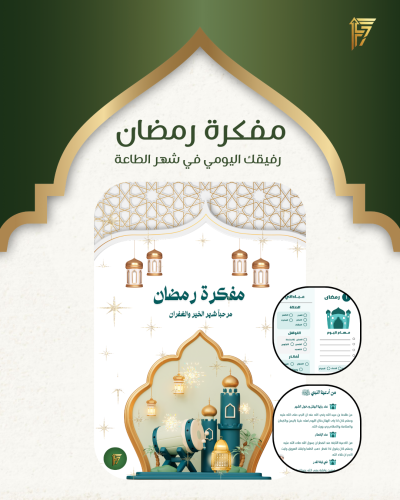 مفكرة رمضان