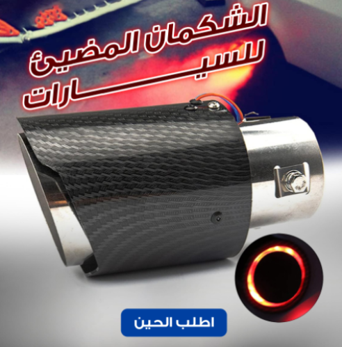 الشكمان المضيئ للسيارات