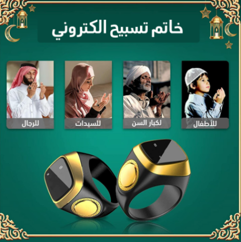 خاتم تسبيح إلكتروني