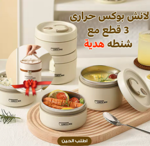 3 قطع لانش بوكس حرارى مع شنطة هدية
