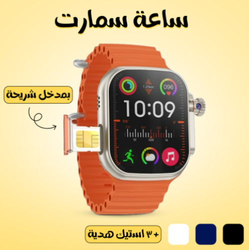 ساعة سمارت بمدخل شريحة + 3 استيك هدية