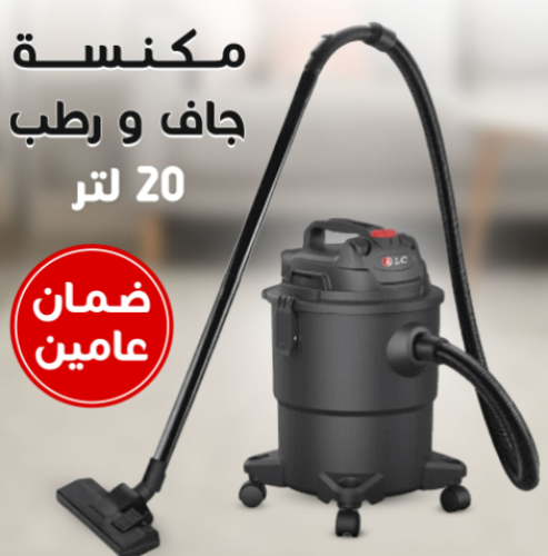 مكنسة جاف و رطب 20 لتر DLC بضمان عامين