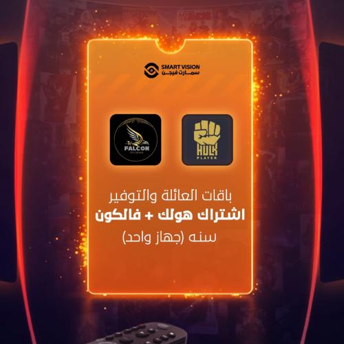 باقات العائلة والتوفير – اشتراك هولك + فالكون سنة...