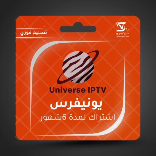 Universe IPTV - اشتراك يونيفرس 6 شهور