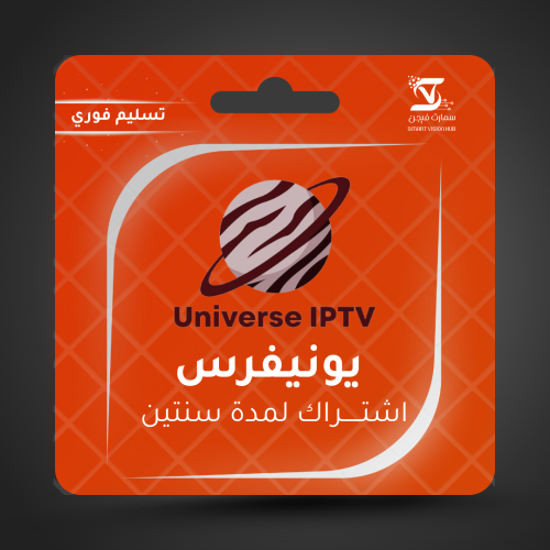 Universe IPTV - اشتراك يونيفرس سنتين