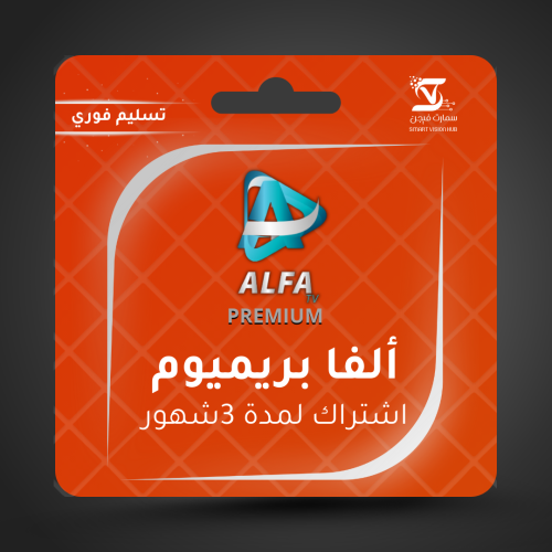 ALFA IPTV - اشتراك ألفا 3 شهور