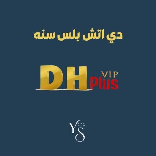 اشتراك دي اتش بلس سنه و٣ شهور مجاناً