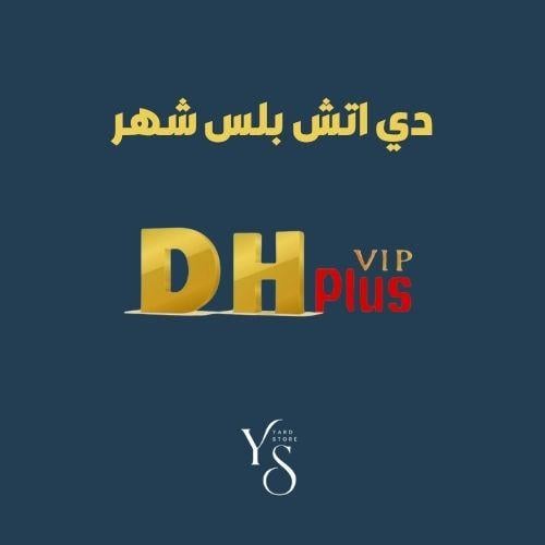 اشتراك دي اتش بلس شهر