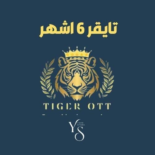 اشتراك تايقر 6 اشهر