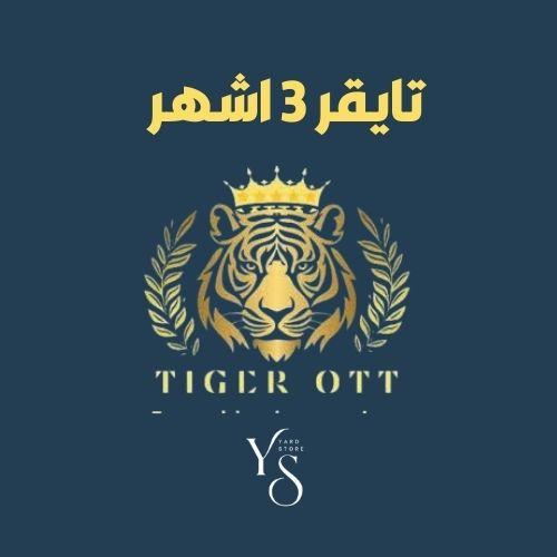 اشتراك تايقر 3 اشهر