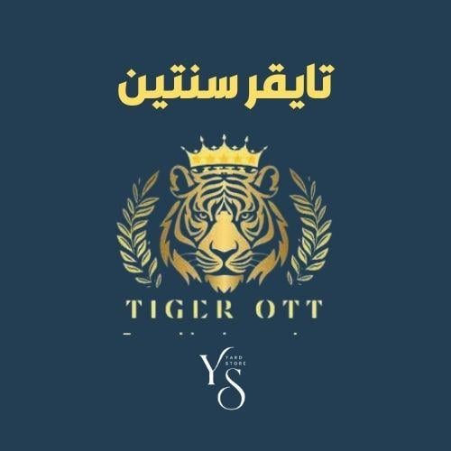 اشتراك تايقر سنتين