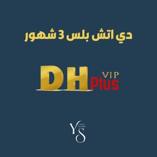 اشتراك دي اتش بلس 3 شهور