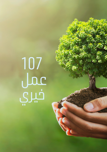 107 عمل خيري