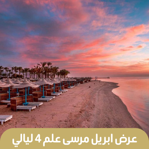 رحلات مرسي علم 5 ايام 4 ليالى