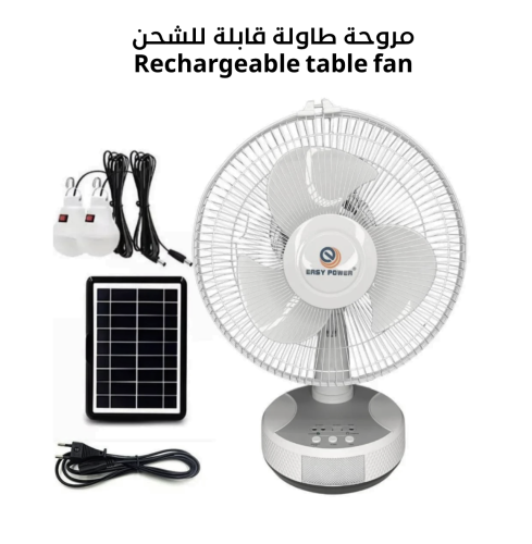 مروحة طاولة قابلة للشحن Rechargeable table fan