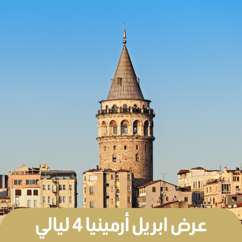 رحلات ارمينيا 5 ايم 4 ليالى