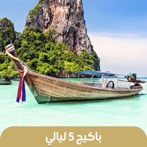 رحلات تايلند