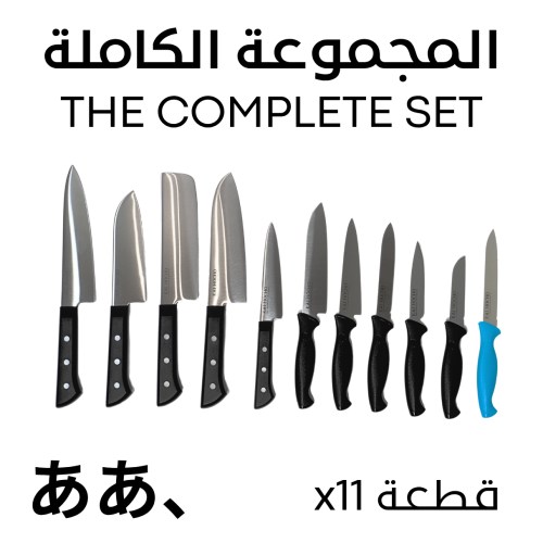 المجموعة الكاملة (من kai hocho )