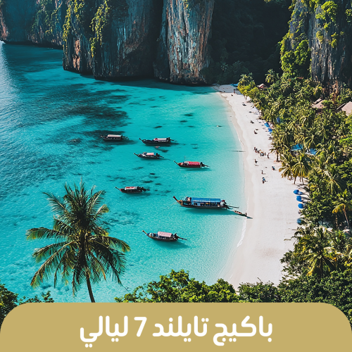 رحلات تايلاند 7 ليالى