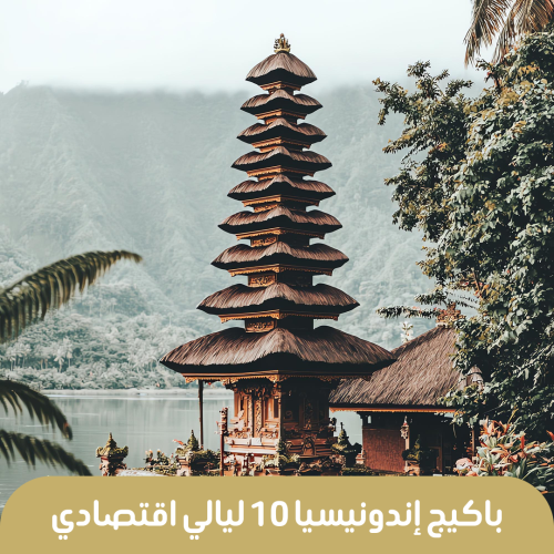 رحلات إندونيسيا 10 ليالي اقتصادي