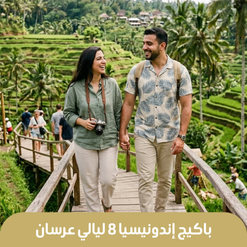 رحلات إندونيسيا 8 ليالي عرسان