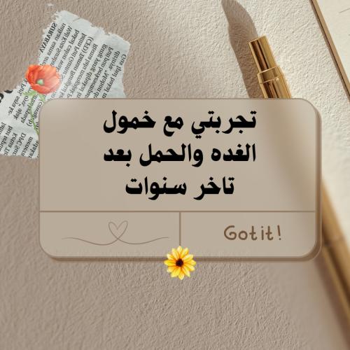 تجربتي الكامله مع خمول الغده والحمل