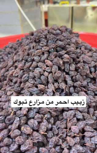 زبيب احمر تبوك 500ج