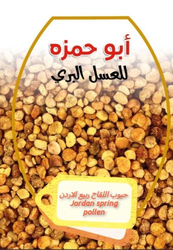 حبوب اللقاح ربيع الاردن100ج