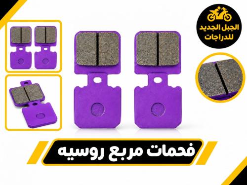 فحمات فرامل (أقمشة فرامل) ذات ظهر أرجواني (بنفسجي)...