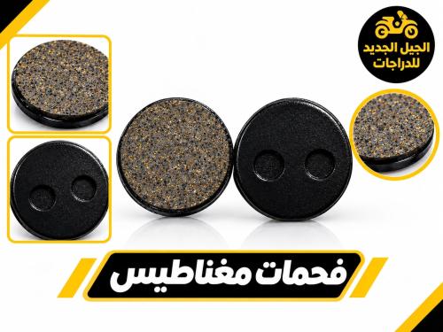 فحمة مكابح مغناطيسية دائرية للدراجات الهوائية بساط...