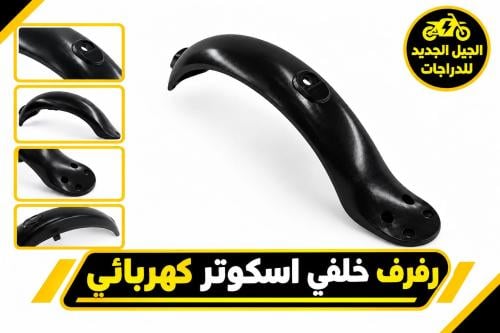 فرف خلفي بـ 4 مسامير تثبيت مخصص للسكوتر الكهربائي،...