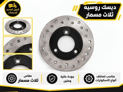 ديسك فرامل (قرص فرامل) مخصص للسكوترات والدراجات ال...