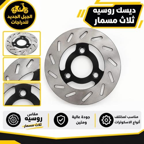 ديسك فرامل (قرص فرامل) مخصص للاسكوترات والدراجات ا...