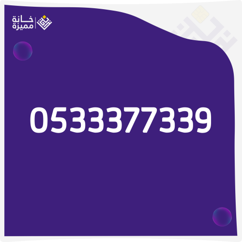 رقم مميز 0533377339