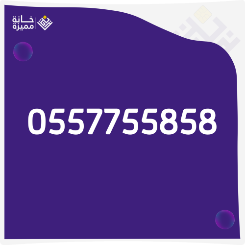 رقم مميز 0557755858