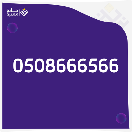 رقم مميز 0508666566