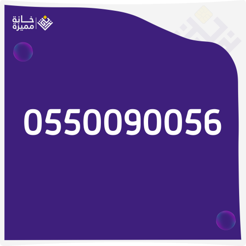 Special number 0550090056