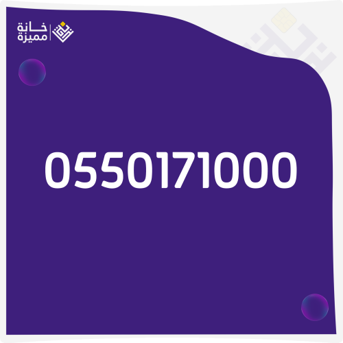 رقم مميز 0550171000