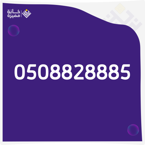رقم مميز 0508828885